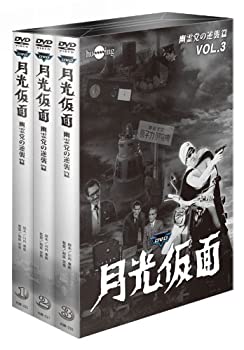 【中古】(非常に良い)月光仮面 第4部 幽霊党の逆襲篇 バリュープライスセット(3巻組) [DVD]