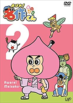 【中古】(未使用･未開封品)あはれ! 名作くん2 [DVD]｜お取り寄せ本舗 KOBACO