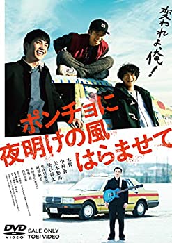 【中古】(未使用･未開封品)ポンチョに夜明けの風はらませて [DVD]｜お取り寄せ本舗 KOBACO