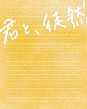 【中古】(未使用･未開封品)「君と、徒然」Blu-ray[監督・長谷川圭佑撮り下ろし写真集付き]｜お取り寄せ本舗 KOBACO