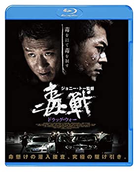 【中古】(未使用･未開封品)ドラッグ・ウォー 毒戦 [Blu-ray]