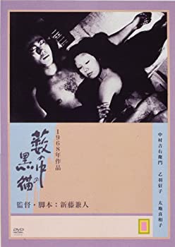 【中古】(非常に良い)藪の中の黒猫 [DVD] 中村吉右衛門 (出演), 乙羽信子 (出演), 新藤兼人 (監督)