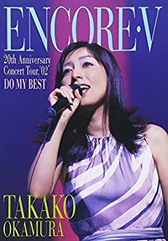 【中古】(非常に良い)岡村孝子 ENCORE V~20th Anniversary Concert tour&rsquo;02 DO MY BEST~ [DVD]｜お取り寄せ本舗 KOBACO