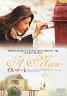 【中古】(未使用･未開封品)イルマーレ [DVD]