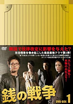 【中古】(未使用･未開封品)銭の戦争 DVD-BOX 1