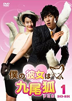 【中古】(未使用･未開封品)僕の彼女は九尾狐＜クミホ＞　　ＤＶＤ－ＢＯＸ１ [DVD]