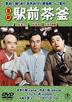 【中古】喜劇 駅前茶釜【東宝DVDシネマファンクラブ】 42,012円