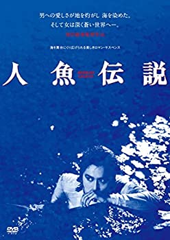【中古】(未使用･未開封品)人魚伝説 HDニューマスター版 [DVD]