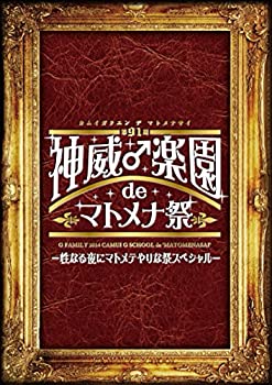 【中古】(未使用･未開封品)2014神威♂楽園 de マトメナ祭 (DVD)｜お取り寄せ本舗 KOBACO