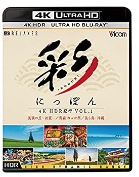 【中古】(未使用･未開封品)彩(IRODORI)にっぽん 4K HDR 紀行 Vol.1 [Ultra HD Blu-ray] 美瑛の丘・初夏 青森ねぶた祭 美ら島・沖縄
