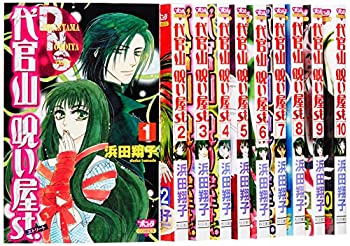 公式の 中古 代官山 呪い屋st コミック 全10巻完結セット ボニータコミックス お取り寄せ本舗 Kobaco 安い購入 Telaithrion Freeandreal Org