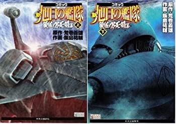 新旭日の艦隊 1-22巻 送料無料 漫画 楽天市場】【最大3％OFF】 【中古】 送料無料 新旭日の艦隊 全22