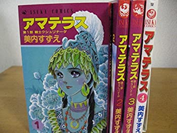 中古 アマテラス コミック 1 4巻セット あすかコミックス Mozago Com