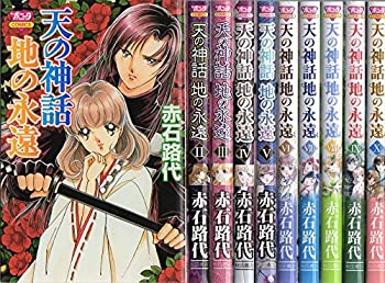 大特価 その他 地の永遠 中古 天の神話 コミック ボニータコミックス 1 10巻セット