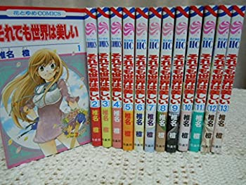 21春夏新色 その他 中古 それでも世界は美しい 花とゆめコミックス 1 13巻セット コミック Usc Sgugit Ru