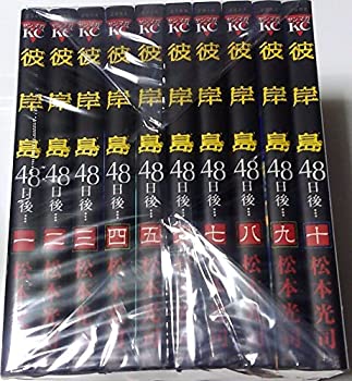 楽天市場 中古 彼岸島 48日後 コミック 1 10巻セット ヤンマガkcスペシャル お取り寄せ本舗 Kobaco