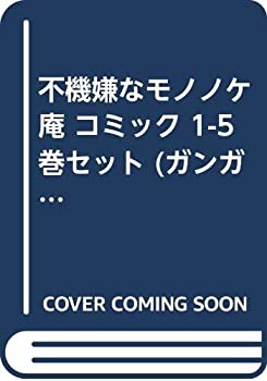 殿堂 その他 中古 不機嫌なモノノケ庵 ガンガンコミックスonline 1 5巻セット コミック Www Dgb Gov Bf