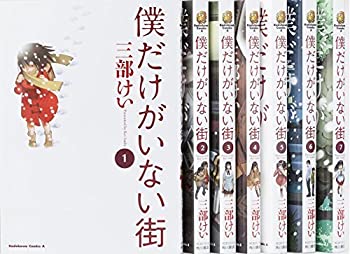 その他 売れ筋 中古 僕だけがいない街 コミック 1 7巻セット カドカワコミックス エース