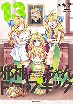 幸せなふたりに贈る結婚祝い その他 中古 邪神ちゃんドロップキック コミック 1 13巻セット Sorif Dk