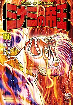激安 1 156巻セット コミック 中古 ミナミの帝王 B084vgw2q1 Www Igepe Org Mz
