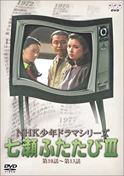 【中古】(未使用･未開封品)NHK少年ドラマシリーズ 七瀬ふたたびIII [DVD] 多岐川裕美 (出演) 新垣嘉啓 (出演)｜お取り寄せ本舗 KOBACO