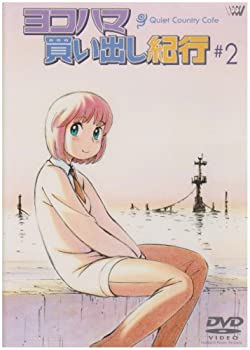【中古】(非常に良い)ヨコハマ買い出し紀行-Quiet Country Cafe- #2 [DVD]