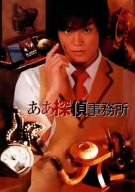 【中古】ああ探偵事務所 DVD-BOX｜お取り寄せ本舗 KOBACO