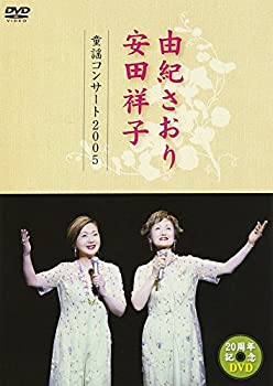 【中古】(未使用･未開封品)由紀さおり 安田祥子 童謡コンサート 2005 [DVD]｜お取り寄せ本舗 KOBACO