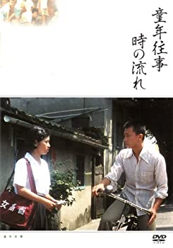 【中古】童年往事 時の流れ [DVD] 遊安順 (出演), 辛樹芬 (出演), 侯孝賢 (監督)｜お取り寄せ本舗 KOBACO 11,725円