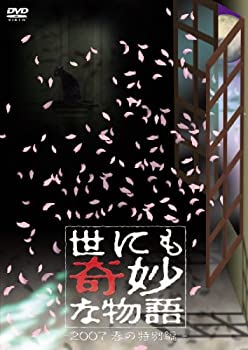 大注目 その他 中古 世にも奇妙な物語 Dvd 07春の特別編 Xaviersbalrampur Com