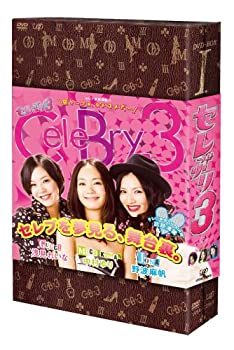 【中古】(未使用･未開封品)セレぶり3 DVD-BOX I