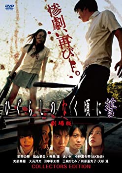 【中古】(非常に良い)劇場版「ひぐらしのなく頃に 誓」コレクターズエディション (初回限定生産) [DVD]｜お取り寄せ本舗 KOBACO