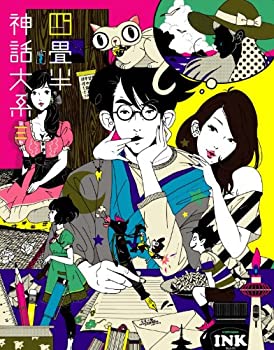 【中古】(未使用･未開封品)四畳半神話大系 第3巻 [Blu-ray]