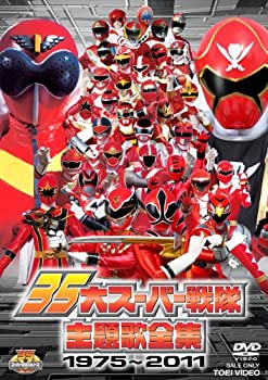 【中古】(非常に良い)35大スーパー戦隊主題歌全集1975―2011【DVD】