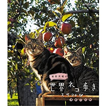 【中古】岩合光昭の世界ネコ歩き スペシャル 津軽の四季 ブルーレイ【NHKスクエア限定商品】