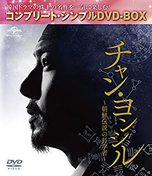 【中古】チャン・ヨンシル~朝鮮伝説の科学者~(コンプリート・シンプルDVD-BOX5000円シリーズ)(期間限定生産)|お取り寄せ本舗 KOBACO
