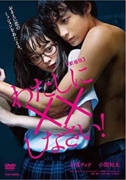 【中古】(未使用･未開封品)劇場版 わたしに&times;&times;しなさい! [DVD]｜お取り寄せ本舗 KOBACO
