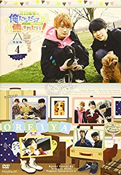 【中古】(未使用･未開封品)江口拓也の俺たちだってやっぱり癒されたい! 4 特装版 [DVD]｜お取り寄せ本舗 KOBACO