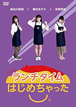 【中古】(未使用･未開封品)ランチタイムはじめちゃった。 [DVD]