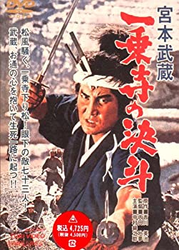 【中古】(非常に良い)宮本武蔵 一乗寺の決斗 [DVD] 6,476円
