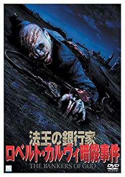 【中古】(非常に良い)法王の銀行家 ロベルト・カルヴィ暗殺事件 [DVD]