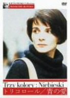 【中古】(非常に良い)トリコロール/青の愛 [DVD] ジュリエット・ビノシュ, ブノワ・レジャン (出演), クシシュトフ・キェシロフスキ (監督)｜お取り寄せ本舗 KOBACO