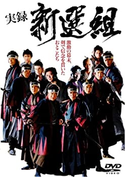 【中古】(未使用･未開封品)実録 新選組 [DVD] 小沢仁志, 寺島進, 白竜, 哀川翔