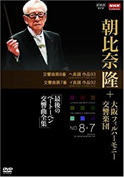 【中古】(未使用･未開封品)NHKクラシカル 朝比奈隆 大阪フィル・ハーモニー交響楽団 最後のベートーベン交響曲全集 交響曲第8番・第7番 [DVD]｜お取り寄せ本舗 KOBACO