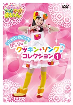 【中古】(未使用･未開封品)クッキンアイドル アイ!マイ!まいん! うたおう!おどろう!まいんのクッキン・ソング・コレクション 1 [DVD]