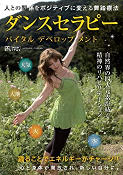 【中古】(未使用･未開封品)ダンスセラピー バイタルデベロップメント [DVD]｜お取り寄せ本舗 KOBACO