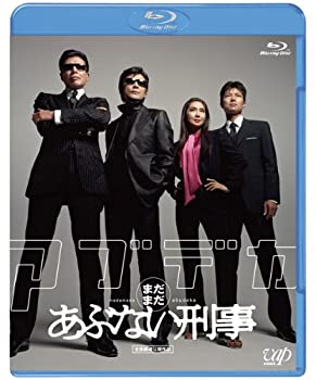 【中古】(未使用･未開封品)まだまだあぶない刑事 [Blu-ray]