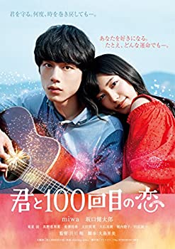 【中古】(未使用･未開封品)映画「君と100回目の恋」 [Blu-ray]