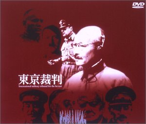 【中古】(未使用･未開封品)東京裁判 [DVD]｜お取り寄せ本舗 KOBACO
