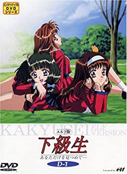 【中古】エルフ版 下級生 D-1「あなただけ見つめて」 [DVD]画像
